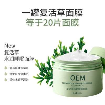吉美_复活草睡眠面膜OEM